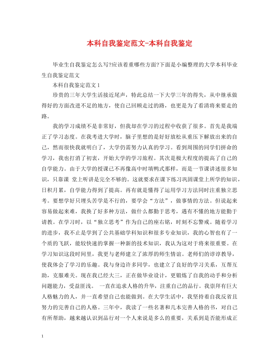 本科自我鉴定范文-本科自我鉴定 _第1页