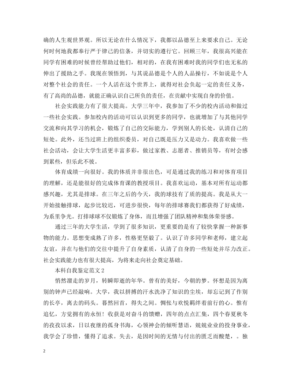 本科自我鉴定范文-本科自我鉴定 _第2页