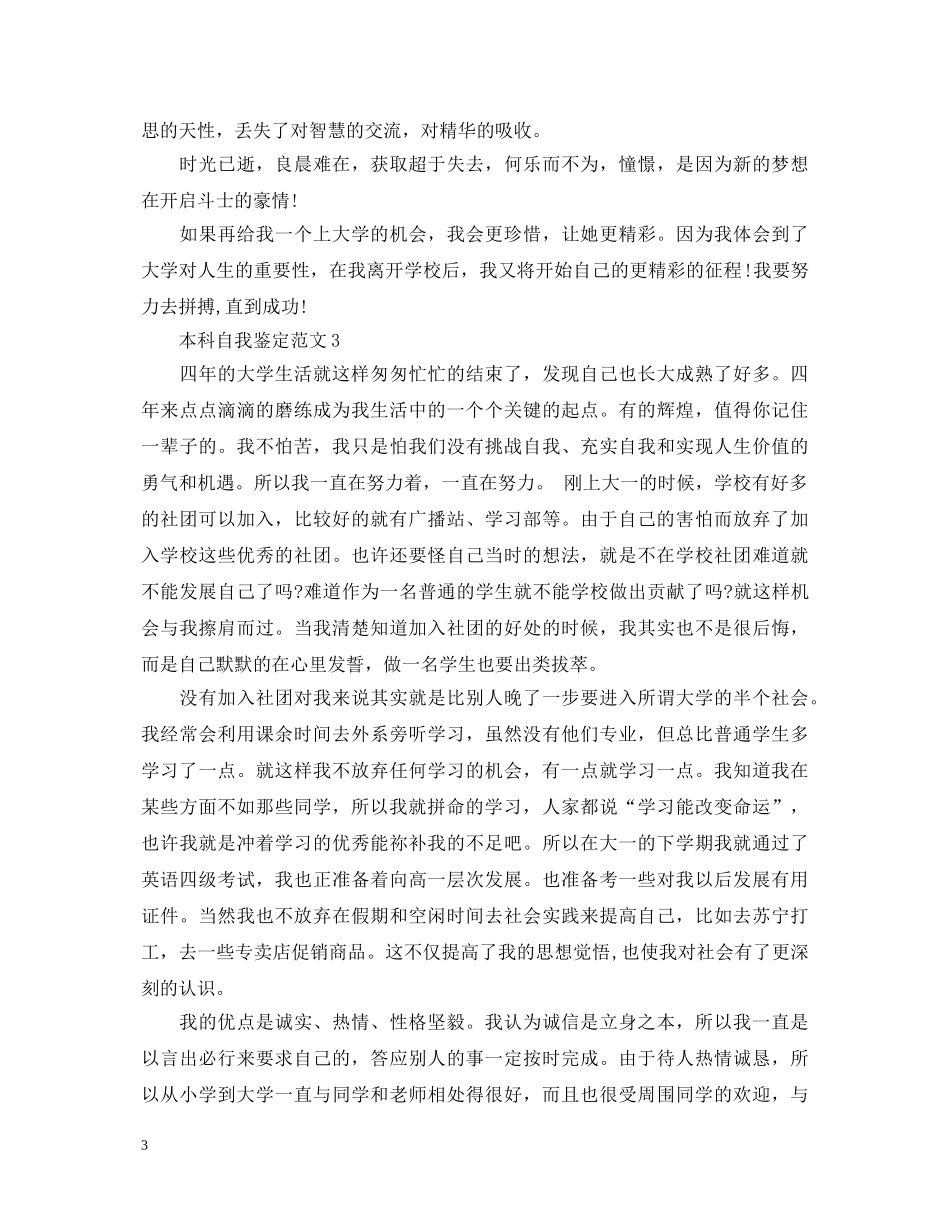 本科自我鉴定范文-本科自我鉴定 _第3页