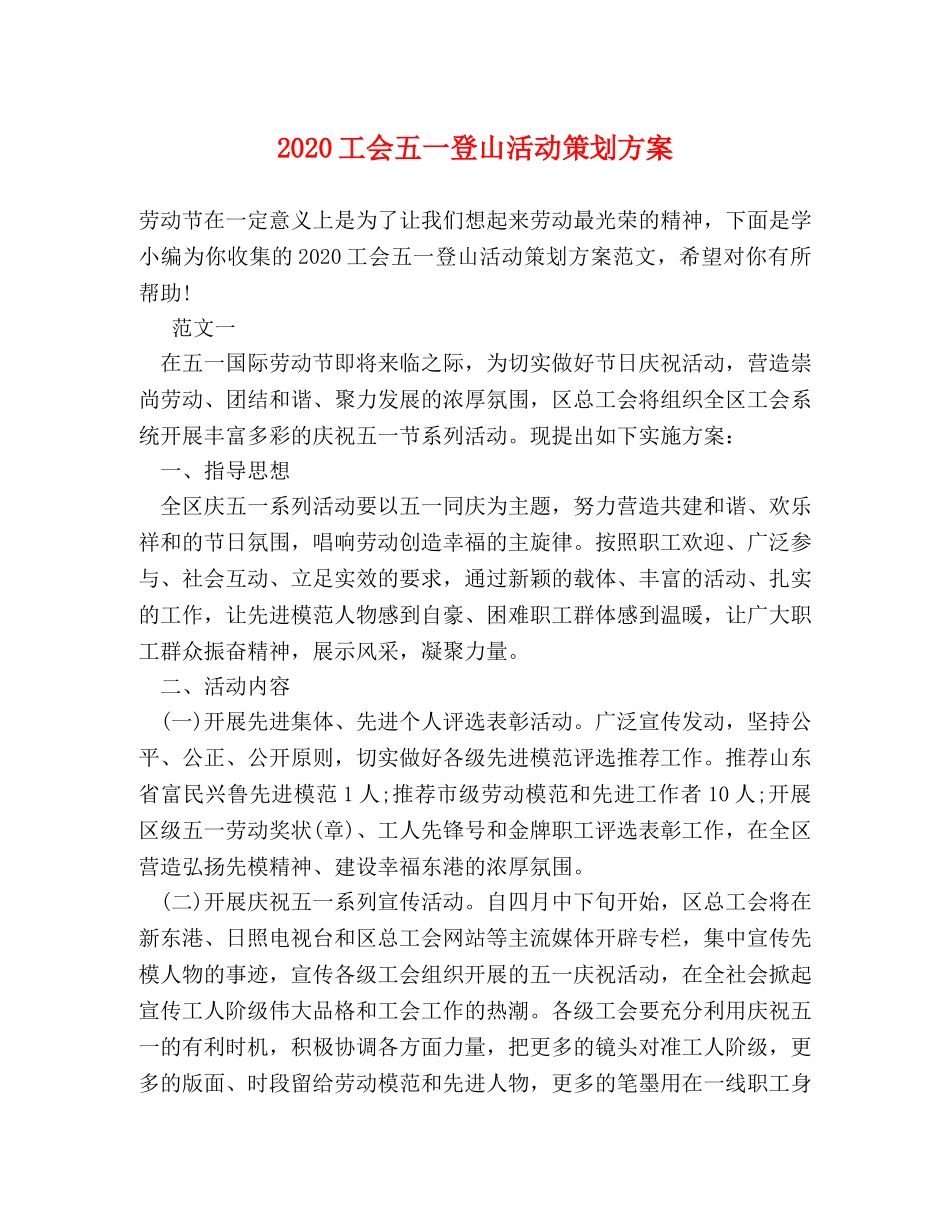 2024工会五一登山活动策划方案 _第1页