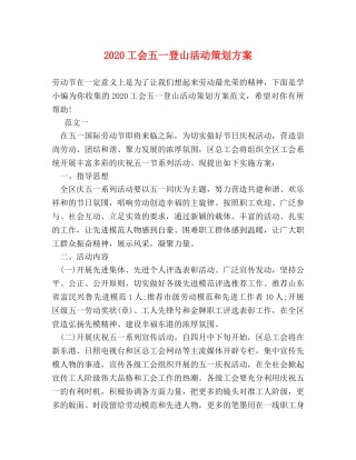 2024工会五一登山活动策划方案 
