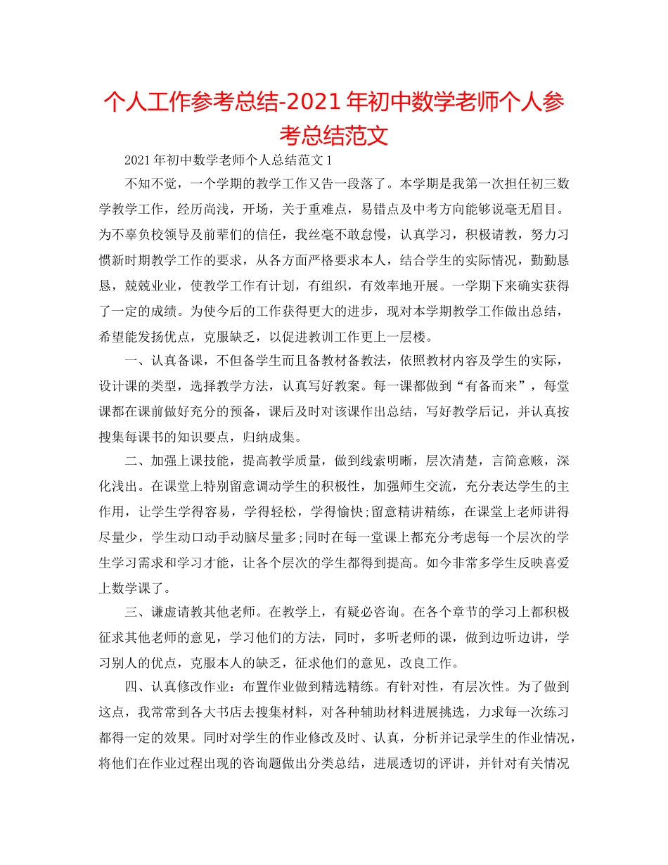 个人工作参考总结-2024年初中数学教师个人参考总结范文 _第1页