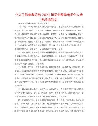 个人工作参考总结-2024年初中数学教师个人参考总结范文 
