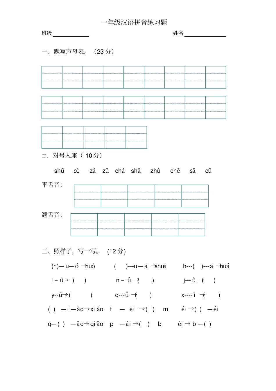 一年级汉语拼音综合练习题_第1页