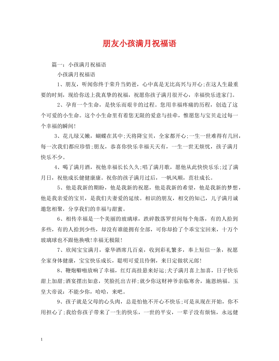 朋友小孩满月祝福语 _第1页