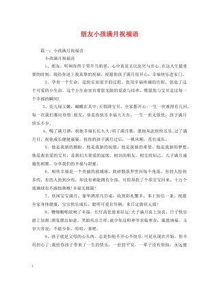 朋友小孩满月祝福语 