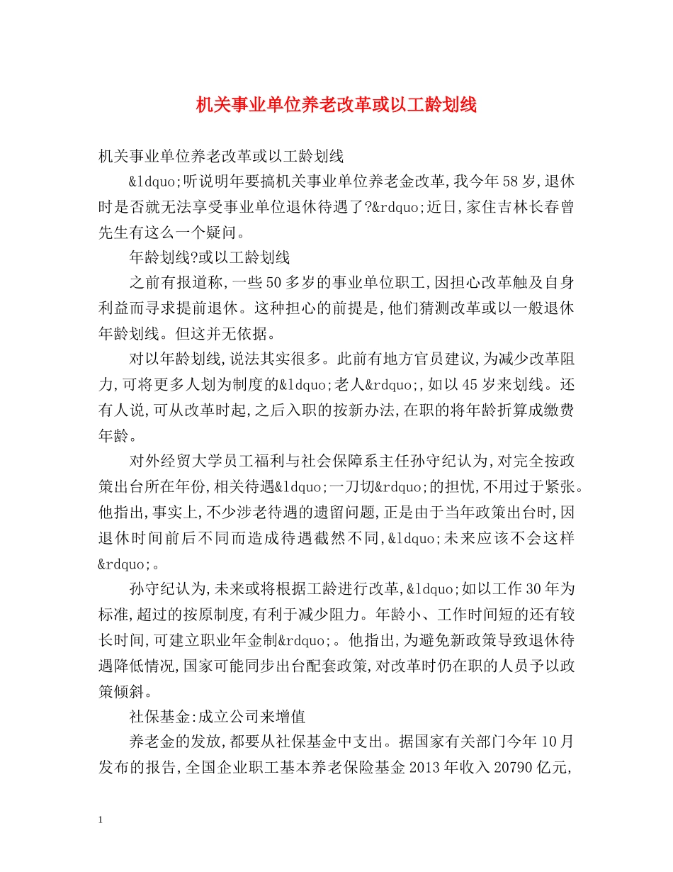 机关事业单位养老改革或以工龄划线 _第1页
