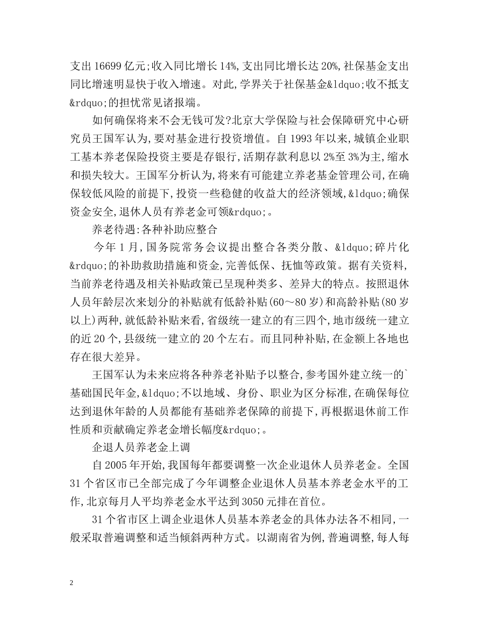 机关事业单位养老改革或以工龄划线 _第2页