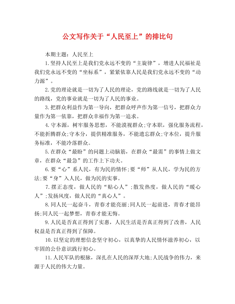 公文写作关于“人民至上”的排比句 _第1页
