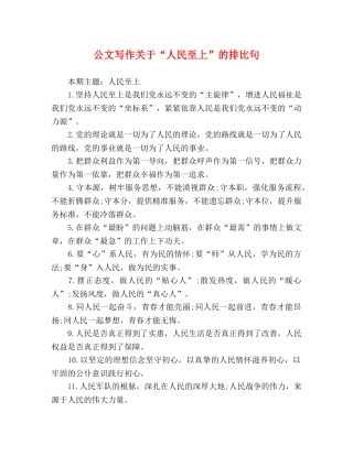 公文写作关于“人民至上”的排比句 