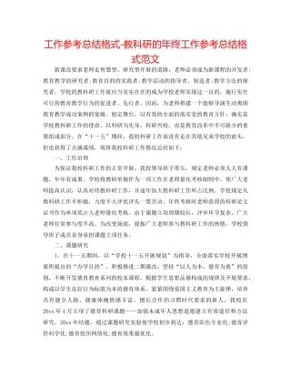 工作参考总结格式-教科研的年终工作参考总结格式范文 