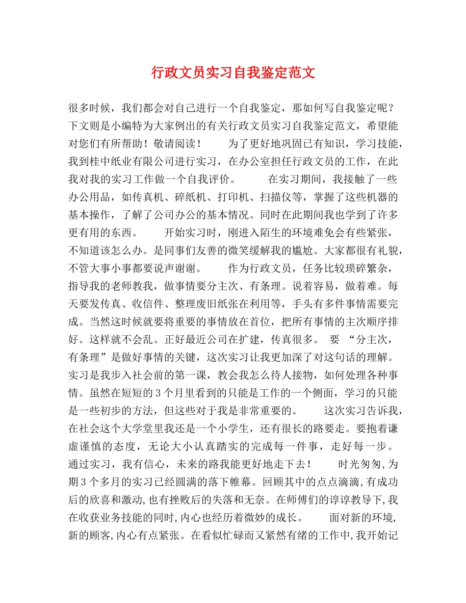 行政文员实习自我鉴定范文 (2) _第1页