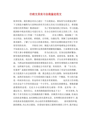 行政文员实习自我鉴定范文 (2) 