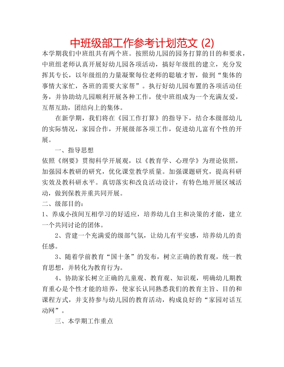 中班级部工作参考计划范文 (2) _第1页