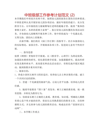 中班级部工作参考计划范文 (2) 
