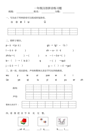 一年级汉语拼音练习题附答案