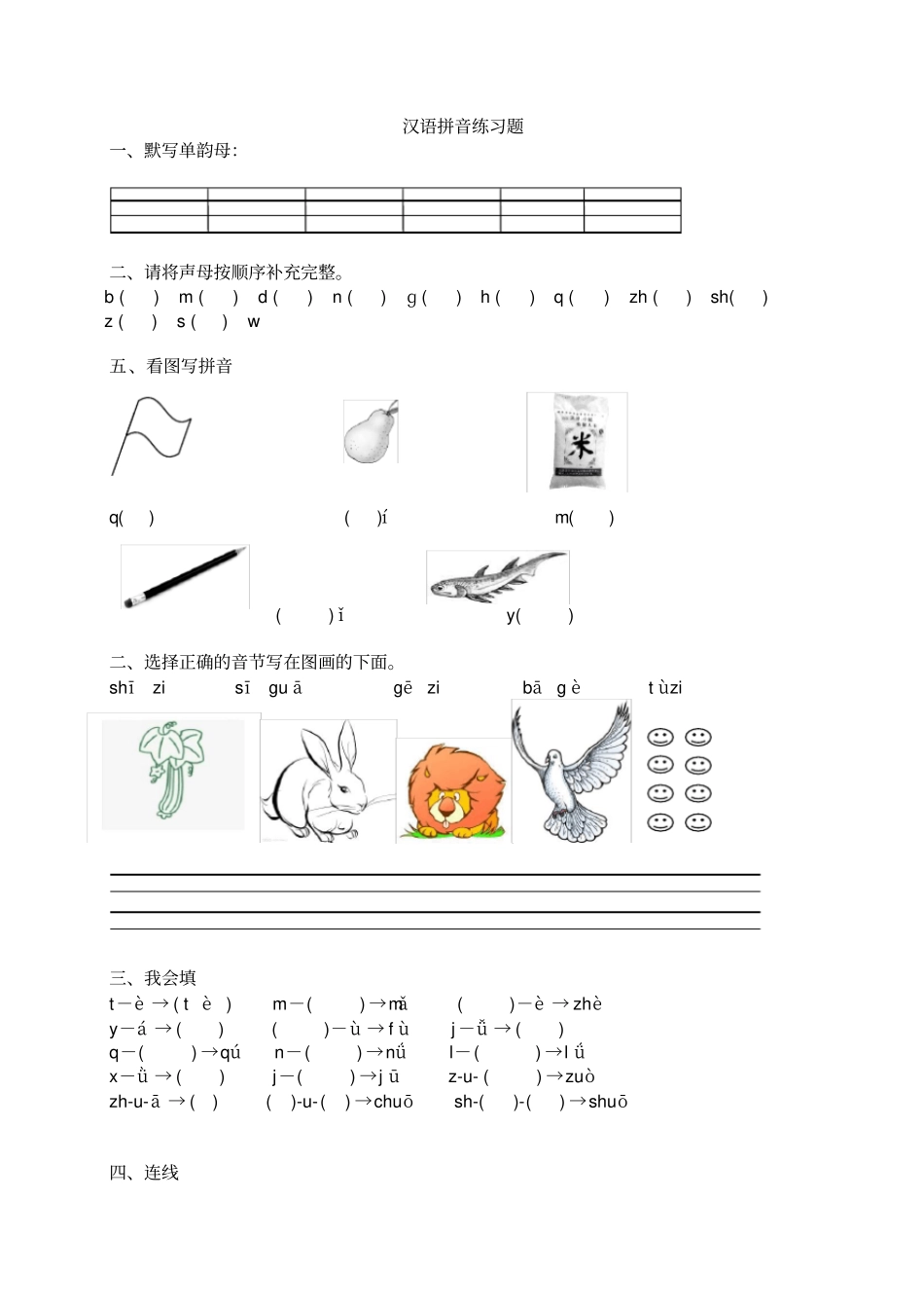 一年级汉语拼音练习题声母、单韵母_第1页