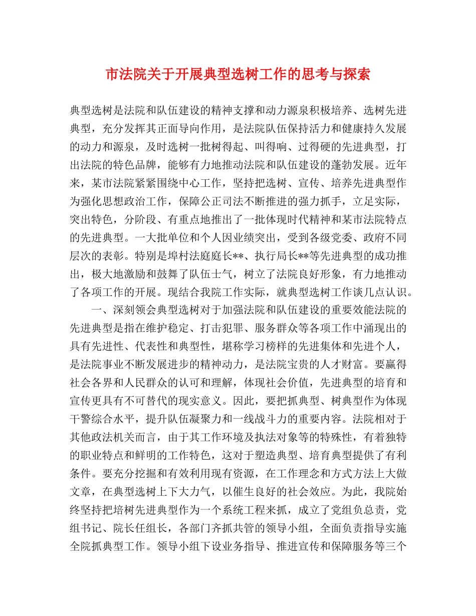 市法院关于开展典型选树工作的思考与探索 _第1页