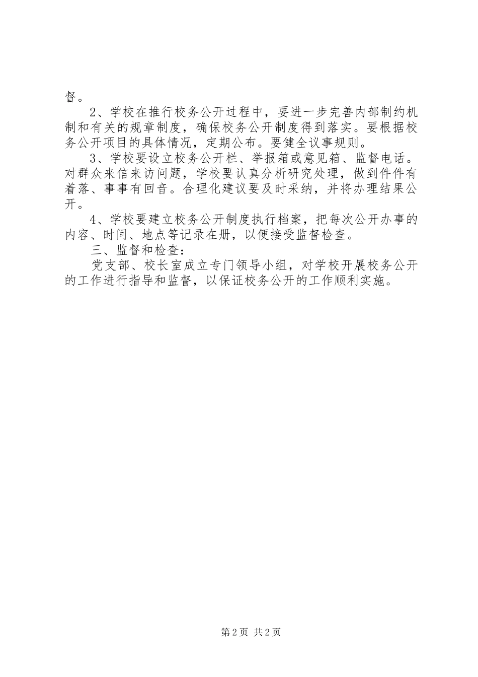 厂三职中校务公开制度_第2页