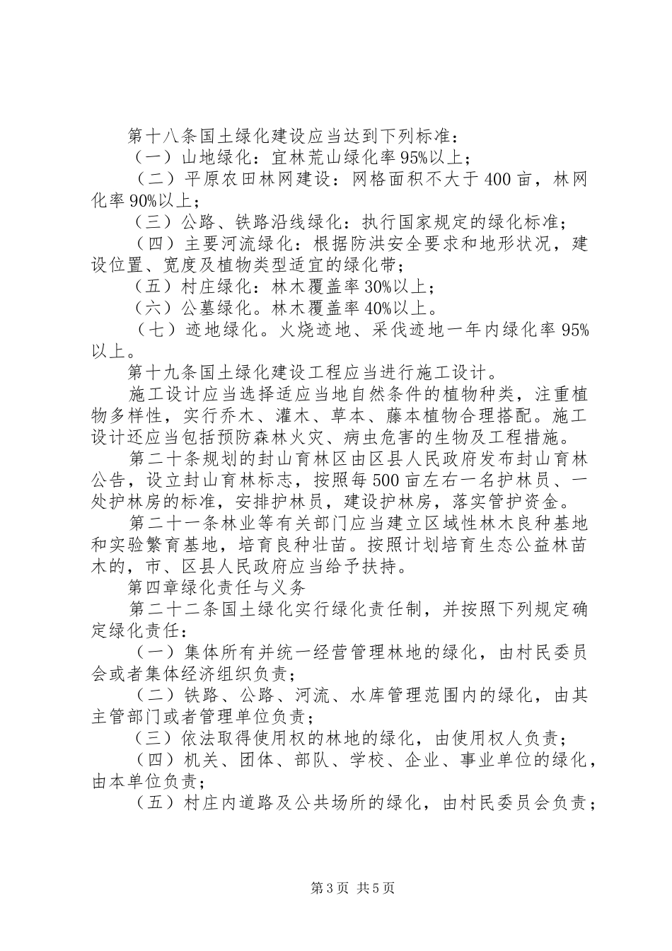 林业局国土绿化规章制度_第3页