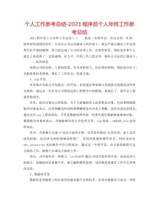 个人工作参考总结-2024程序员个人年终工作参考总结 