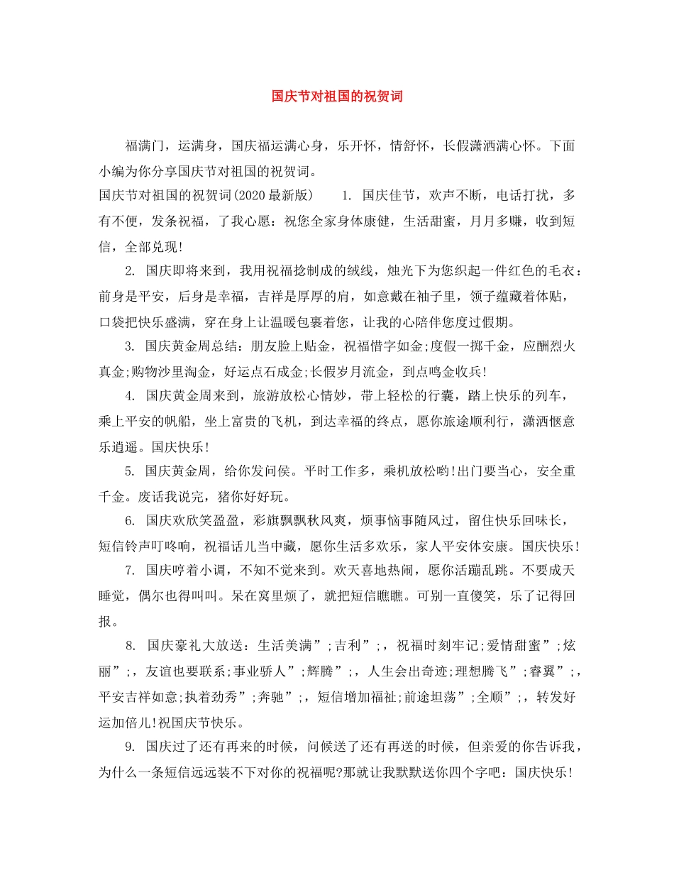 国庆节对祖国的祝贺词 _第1页