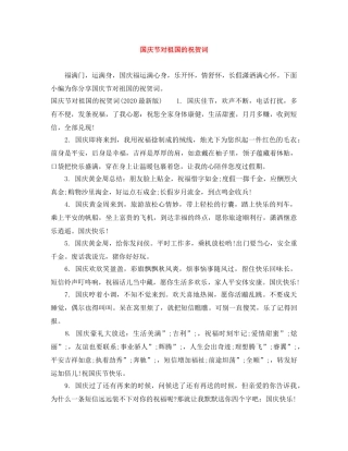 国庆节对祖国的祝贺词 