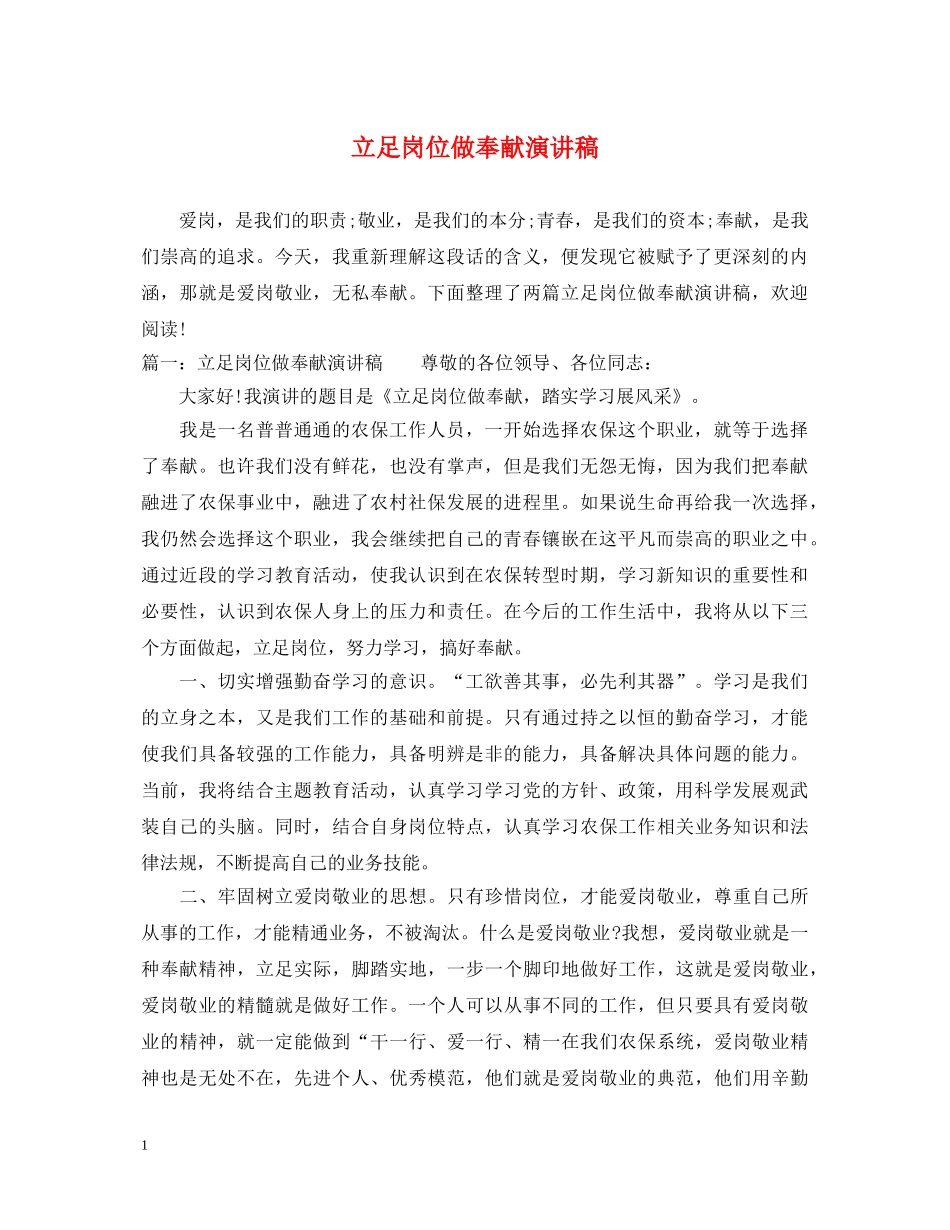 立足岗位做奉献演讲稿 _第1页