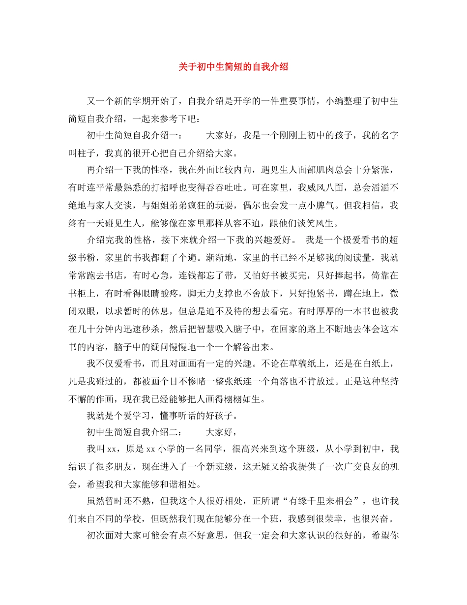 关于初中生简短的自我介绍 _第1页