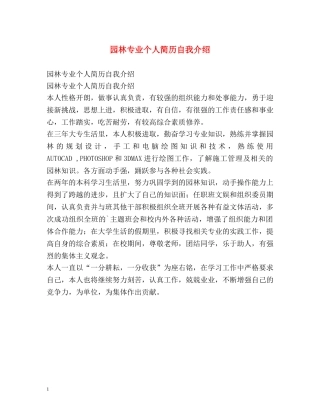 园林专业个人简历自我介绍 
