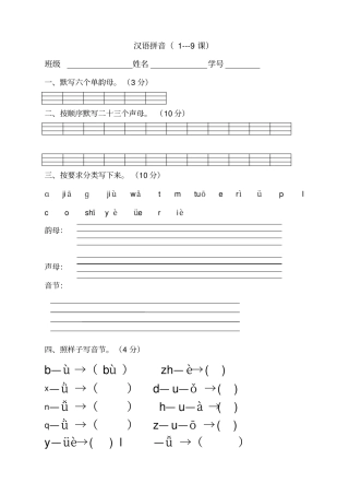 一年级汉语拼音课练习题全