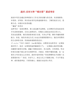 战术-应对8种“难办型”面试考官 