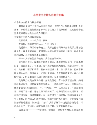 小学生小主持人自我介绍稿 