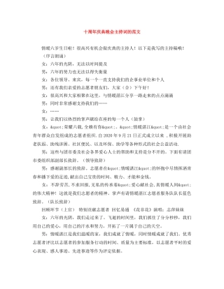十周年庆典晚会主持词的范文 