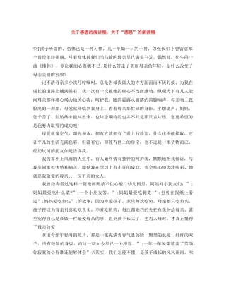 关于感恩的演讲稿关于“感恩”的演讲稿 