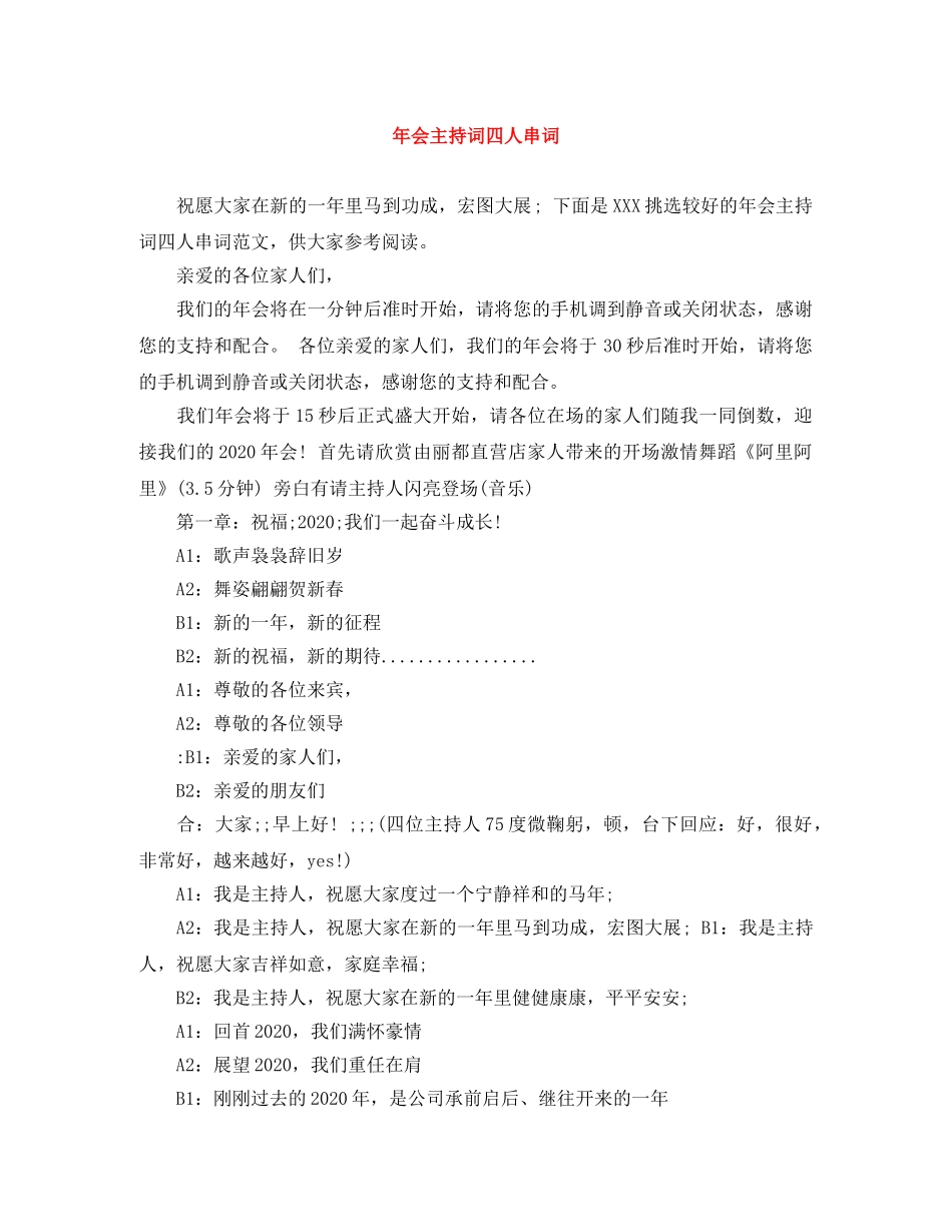 年会主持词四人串词 _第1页
