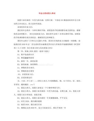年会主持词四人串词 