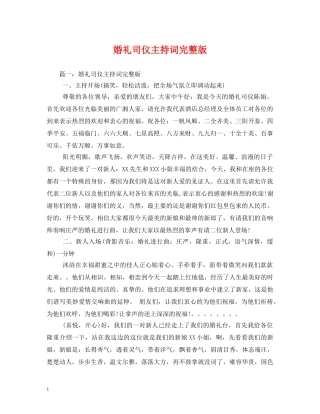 婚礼司仪主持词完整版 