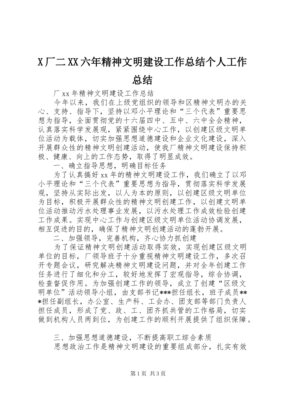 X厂二XX六年精神文明建设工作总结个人工作总结_第1页