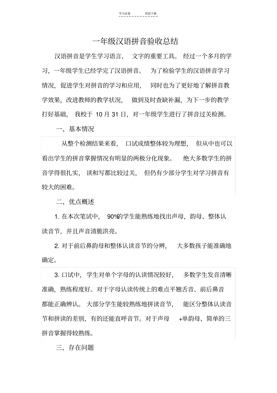 一年级汉语拼音验收总结_第1页