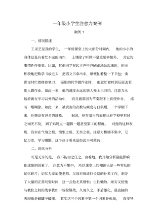 一年级注意力案例