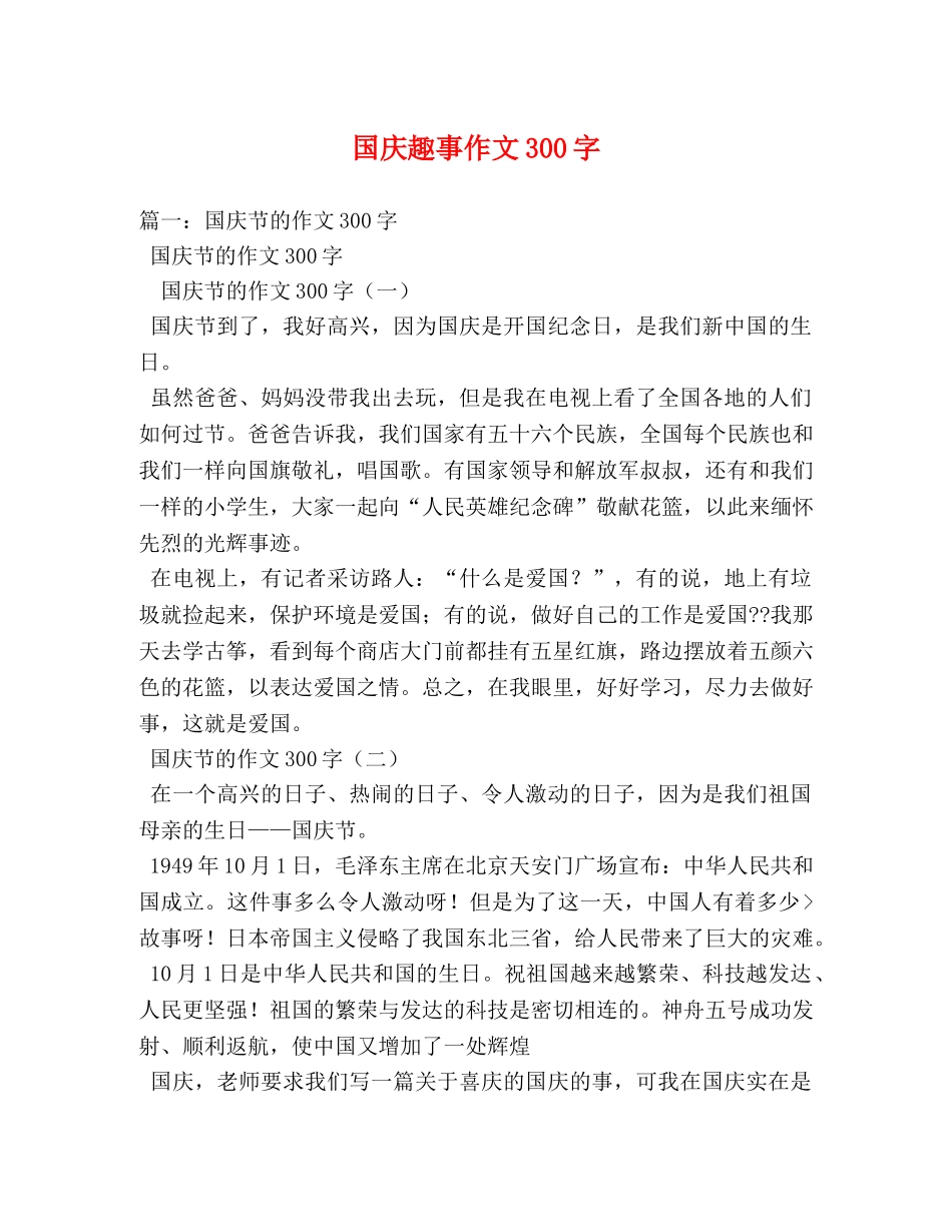 国庆趣事作文300字 _第1页