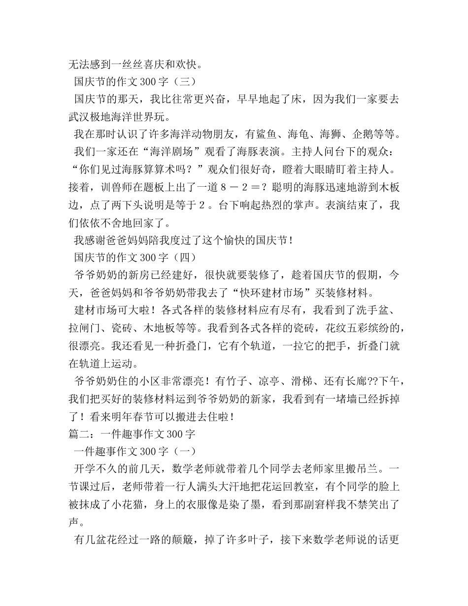 国庆趣事作文300字 _第2页