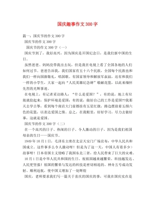 国庆趣事作文300字 