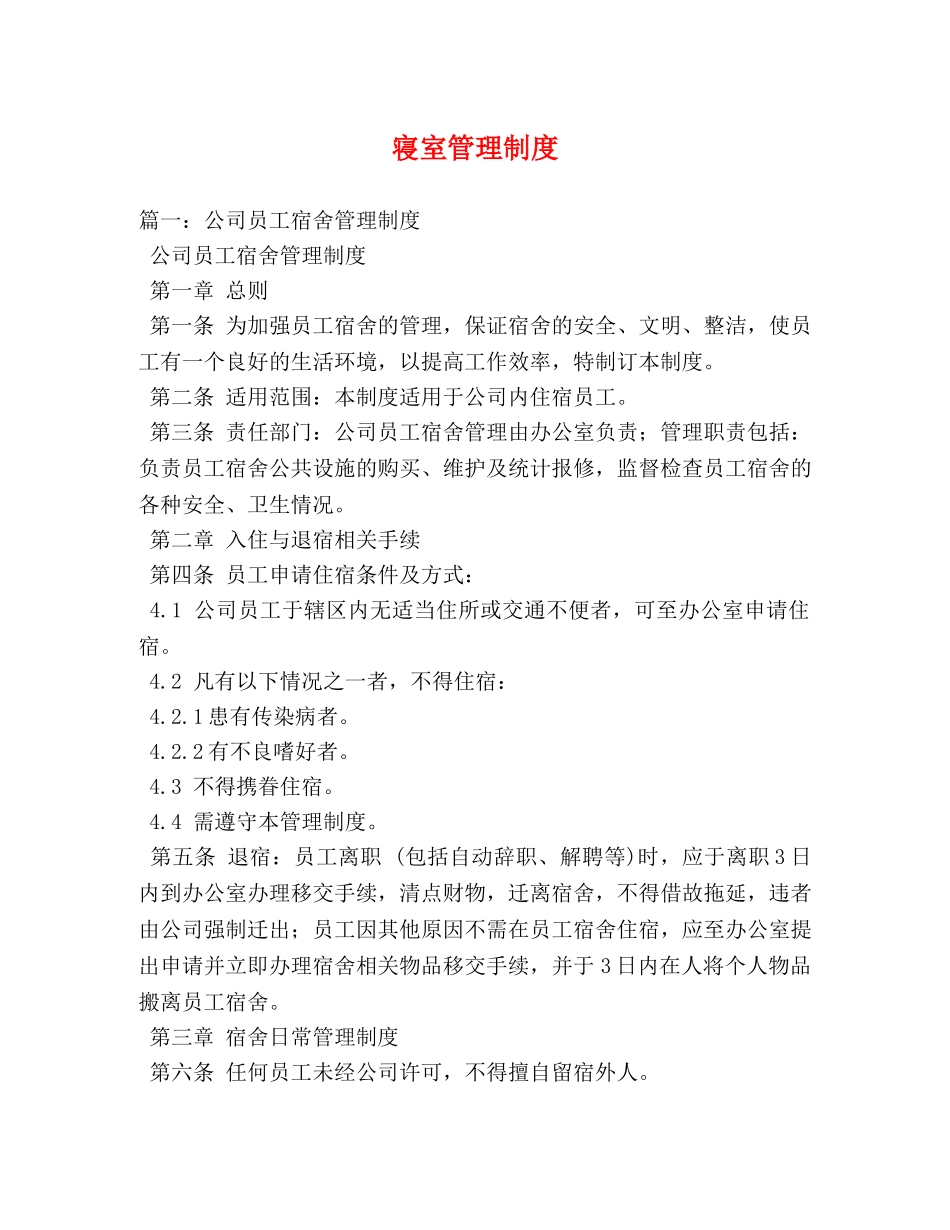 寝室管理制度 _第1页