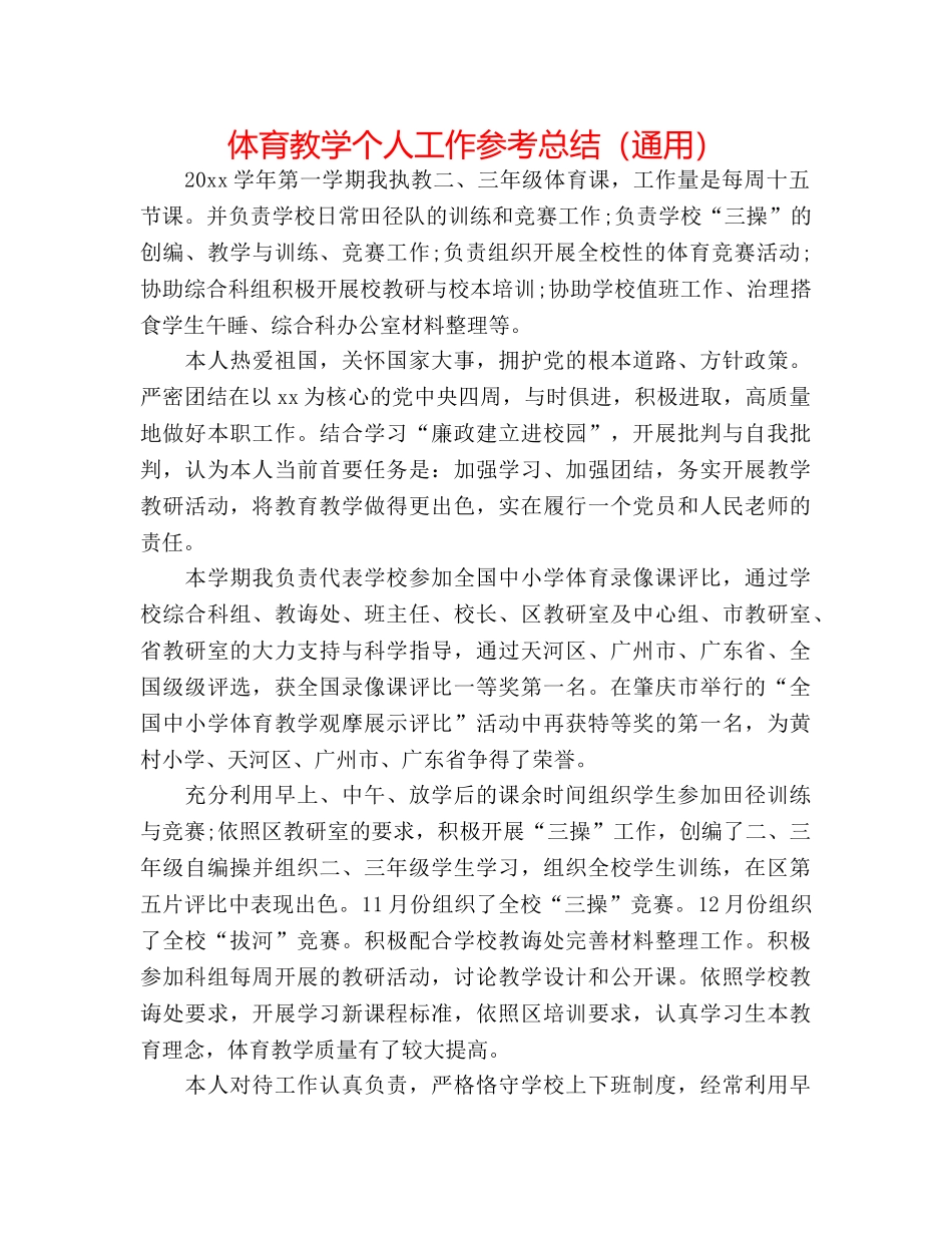 体育教学个人工作参考总结（通用） _第1页