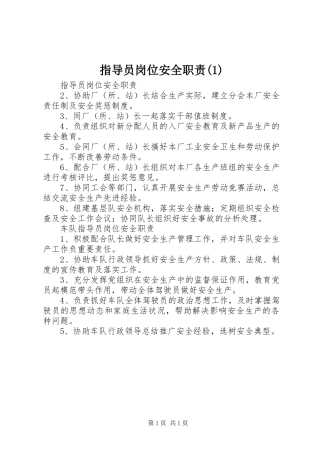 指导员岗位安全职责(1)