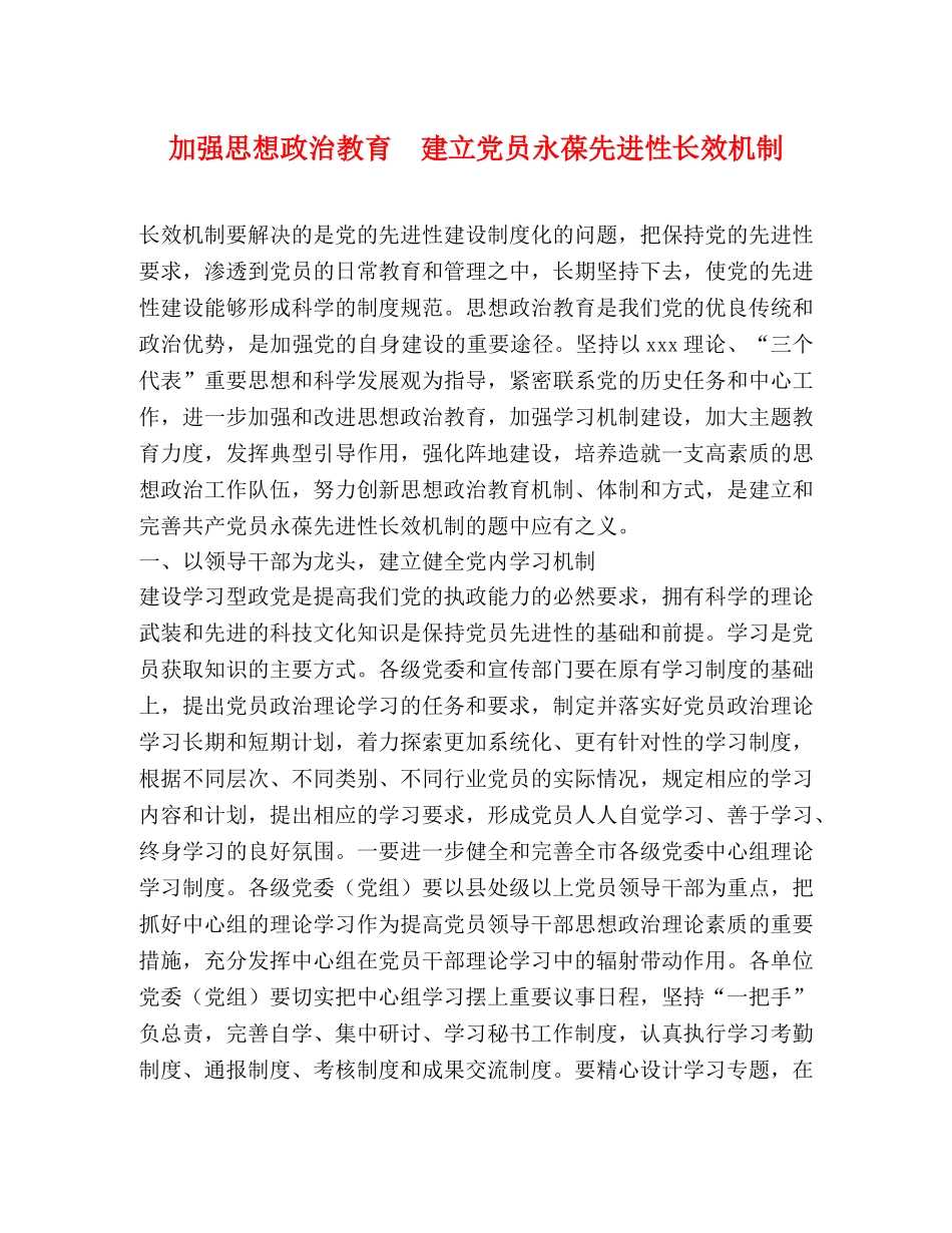 加强思想政治教育　建立党员永葆先进性长效机制 _第1页