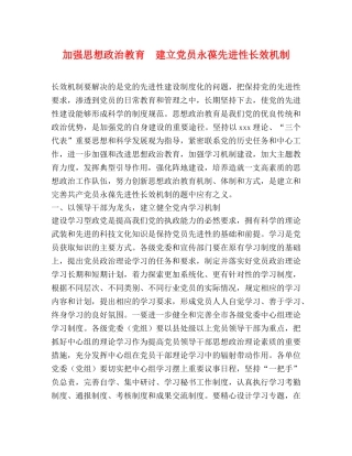 加强思想政治教育　建立党员永葆先进性长效机制 