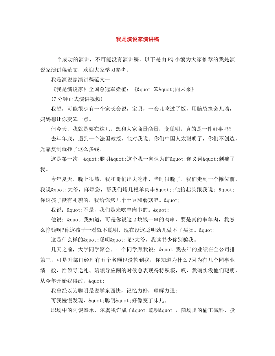 我是演说家演讲稿 _第1页